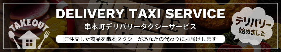 串本町デリバリータクシーサービス
